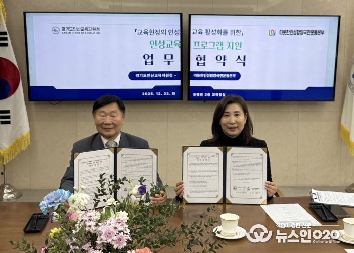 안산교육지원청–따뜻한인성함양국민운동본부, 인성교육 강화를 위한 업무협약 체결