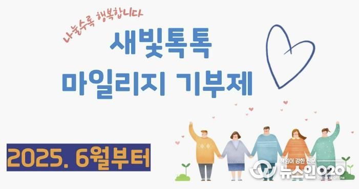 새빛톡톡 마일리지 기부제 홍보 이미지.