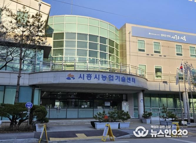 시흥시농업기술센터 전경