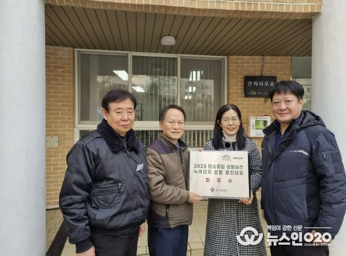 용인특례시가 기흥파크뷰 아파트에 '2025 탄소중립 생활실천 녹색단지' 현판을 전달했다.