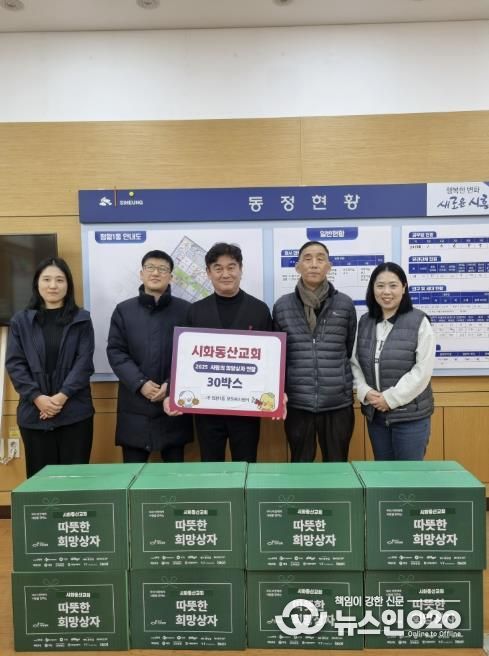 시흥시 시화동산교회, '희망상자' 30개 후원으로 이웃사랑 실천