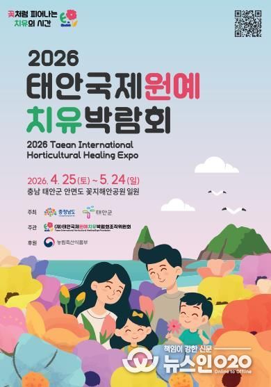 신년 할인으로 관람 열기 선점…태안국제원예치유박람회 입장권 가격인하