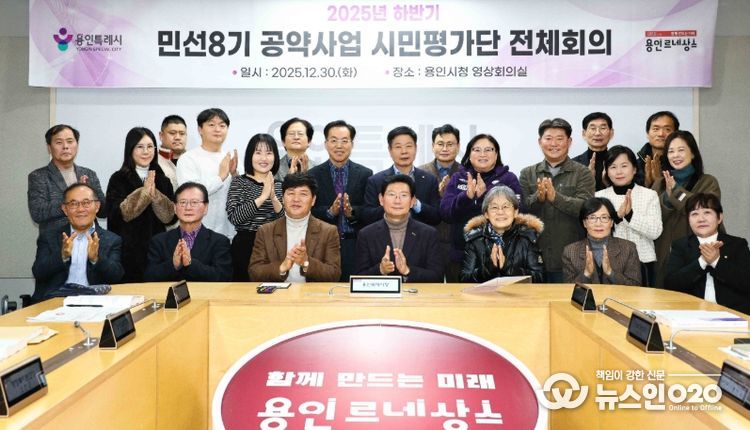 용인특례시는 30일 '2025년 하반기 민선8기 공약사업 시민평가단 회의'를 개최했다