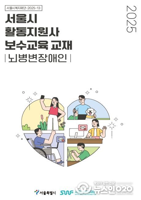 '서울시 활동지원사 보수교육 교재 뇌병변장애인' 표지