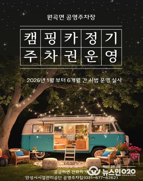 안성시시설관리공단 원곡면 공영주차장, 캠핑카(카라반 포함) 정기주차권 시범 운영 실시