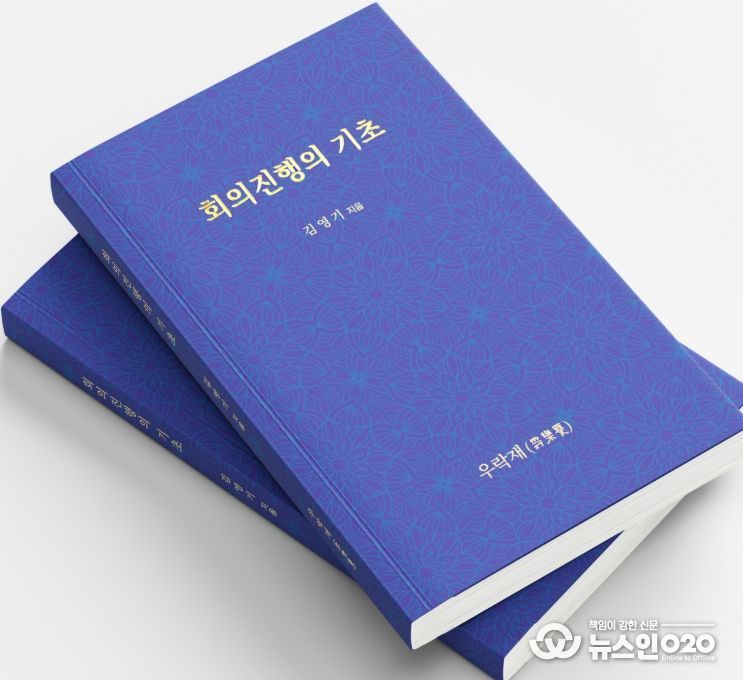 저서 《회의진행의 기초》 표지.