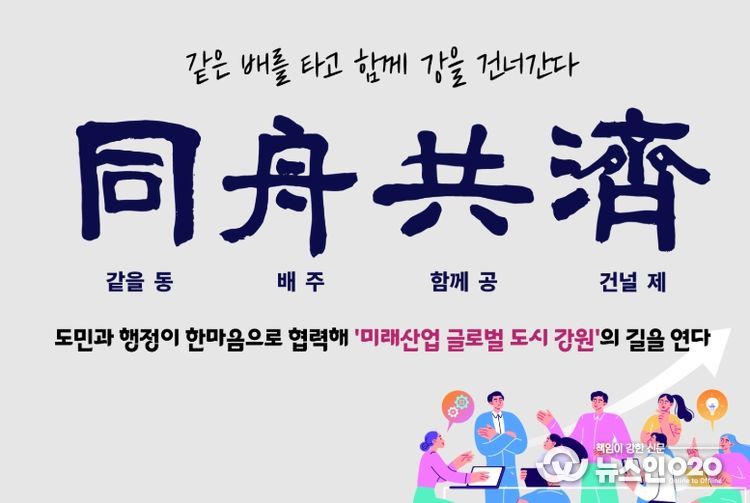 2026년 사자성어‘동주공제(同舟共濟)’