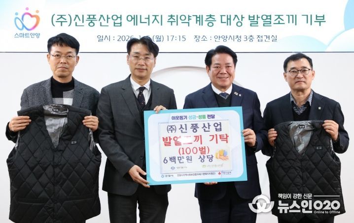 ㈜신풍산업의 심정식 대표(왼쪽 두번째)와 최대호 안양시장(오른쪽 두번째) 등이 참석한 가운데 5일 오후 5시 15분 시청 3층 접견실에서 지역 저소득층 및 에너지 취약계층의 겨울철 생활 안정을 돕기 위해 발열조끼 100벌 기탁식이 진행됐다