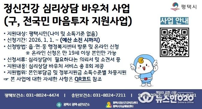 평택시, ‘정신건강 심리상담 바우처사업’ 지속 추진