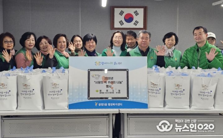 광명시 광명5동 행정복지센터는 지난 5일 새마을지도자협의회 및 새마을부녀회 주관으로 관내 저소득 취약계층 50가구에 ‘사랑의 떡 꾸러미’를 전달했다.