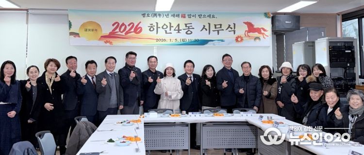광명시 하안4동 행정복지센터는 지난 5일 센터 2층 회의실에서 2026년 병오년(丙午年) 새해를 맞아 유관단체장과 마을연대활동가 등 30여 명이 참석한 가운데 시무식을 열었다.