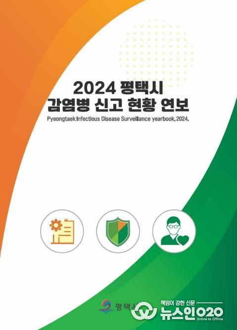 평택보건소, 2025년 법정감염병 동향 분석