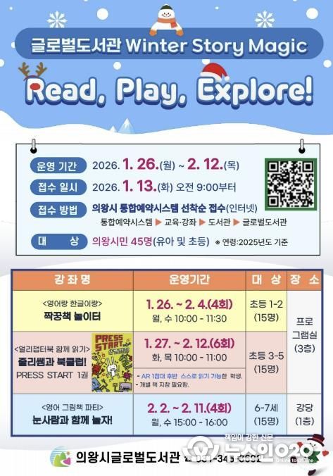의왕시 글로벌도서관, 겨울방학 특별프로그램'Winter Story Magic'운영