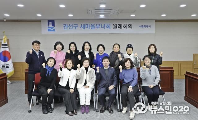 수원시 권선구 새마을부녀회, '병오년 첫 월례회의 개최'