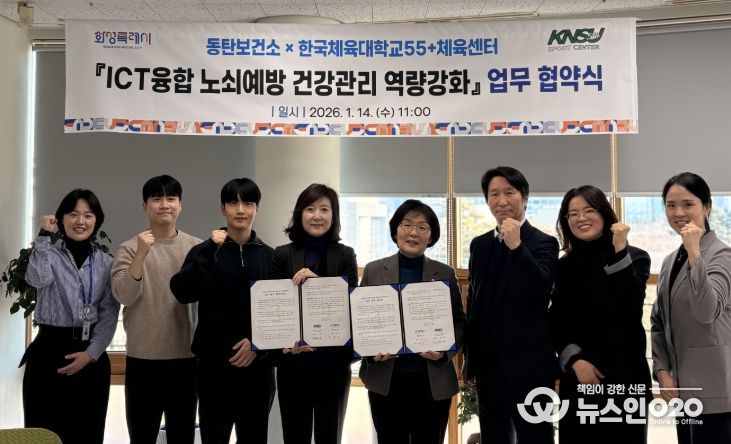 화성시동탄보건소가 14일 한국체육대학교55+체육센터와 정보통신기술(ICT)융합 노쇠예방 건강관리 역량강화 업무협약을 체결했다