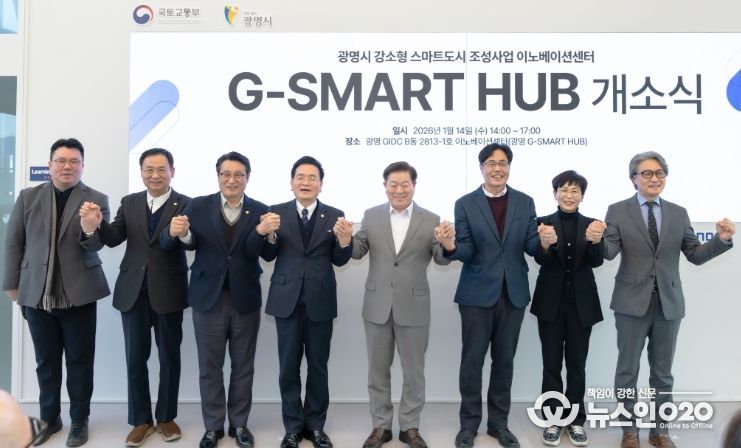 박승원 광명시장(사진 왼쪽에서 다섯 번째)이 14일 오후 GIDC(광명국제디자인클러스터) B동에서 열린 ‘지-스마트 허브(G-SMART HUB)’ 개소식 참석자들과 기념사진을 촬영하고 있다.