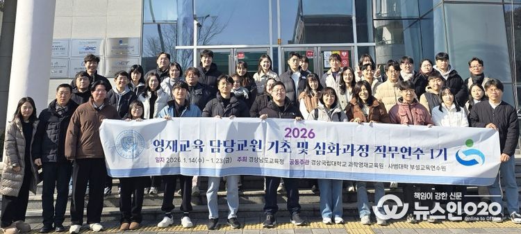 상국립대학교(GNU) 과학영재교육원은 1월 9일부터 23일까지 영재교육을 담당하는 초·중등 교원 39명을 대상으로 ‘2026 영재교육 담당교원 기초 및 심화과정 직무연수 1기’ 출석 연수를 운영하고 있다.