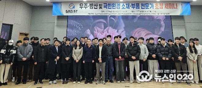 경상국립대학교(GNU) 경남우주항공방산과학기술원(GADIST) 는 1월 14일 우주항공산학협력관에서 ‘우주·방산 및 극한환경 소재·부품 분야 전문가 초청 세미나’를 개최했다.
