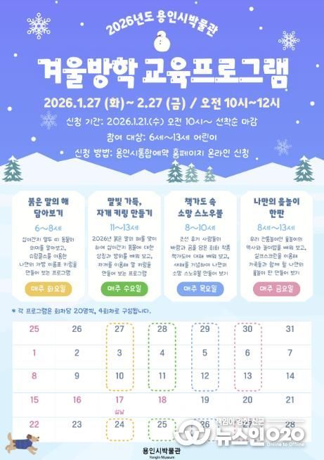 용인시박물관 겨울방학 교육 프로그램 포스터