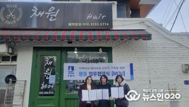 수원시 권선구 평동 지역사회보장협의체, '채원헤어'와 업무 협약(MOU) 체결