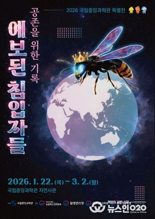 해충특별전 ‘2026년 예보된 침입자들: 공존을 위한 기록’ 포스터