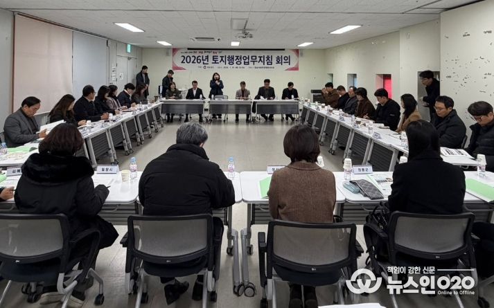 2026년 토지행정업무지침 회의