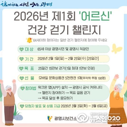 광명시보건소 2026년 제1회 '어르신' 건강 걷기 챌린지 안내문.