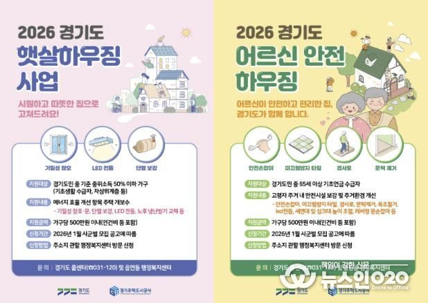 2026 경기도 햇살하우징 및 어르신 안전 하우징 포스터