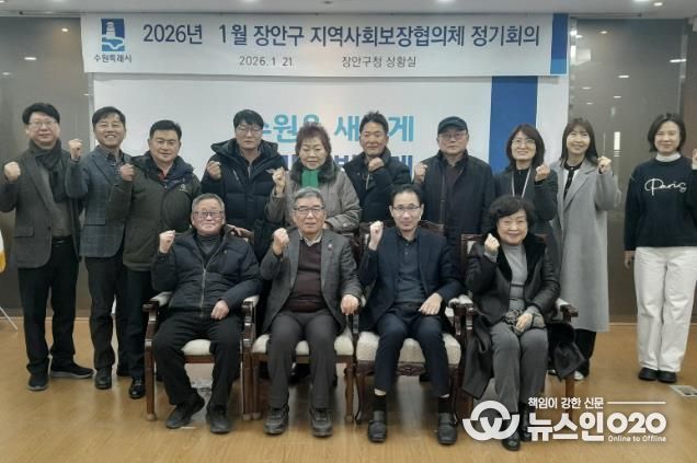 수원시 장안구 지역사회보장협의체, 2026년 첫 회의 개최