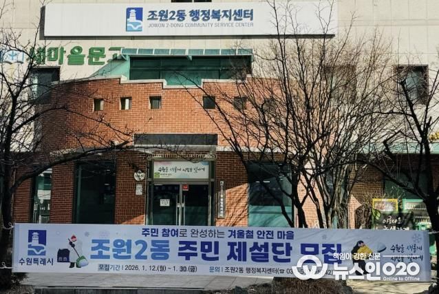 수원시 장안구 조원2동, 주민 참여형'주민 제설단' 운영