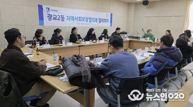 수원시 영통구 광교2동 지역사회보장협의체, 2026년 첫 정기 회의로 건강복지 향상을 위한 힘찬 출발
