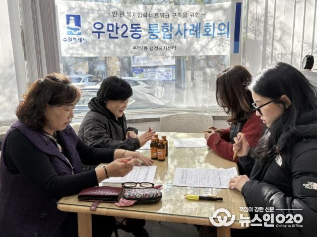 수원시 팔달구 우만2동 지역사회보장협의체, 선제적 통합돌봄 지원체계 구축에 나서