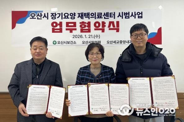 오산시보건소, 장기요양 재택의료센터 시범사업 업무협약 체결