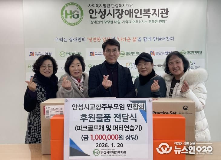 안성시고향주부모임연합회, 파크골프채 및 피터연습기 기탁