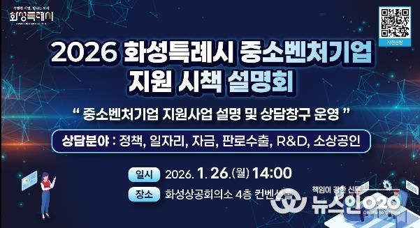 2026년도 화성특례시 중소벤처기업 지원 시책 설명회 안내문