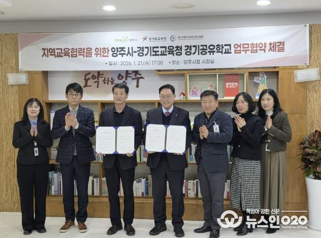 동두천양주교육지원청-양주시, 지역교육협력을 위한 경기공유학교 업무 협약 체결