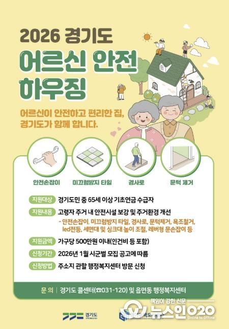 의왕시, 어르신안전하우징 지원사업 신청 받아