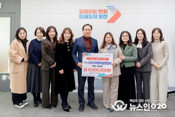 오산시, 오산시어린이집연합회로부터 취약계층 지원 후원금 600만 원 기탁받아