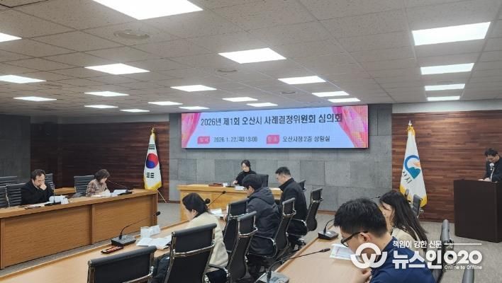 오산시, 2026년 제1회 사례결정위원회 심의회 개최…학교 내 아동학대 의심 사례 심의