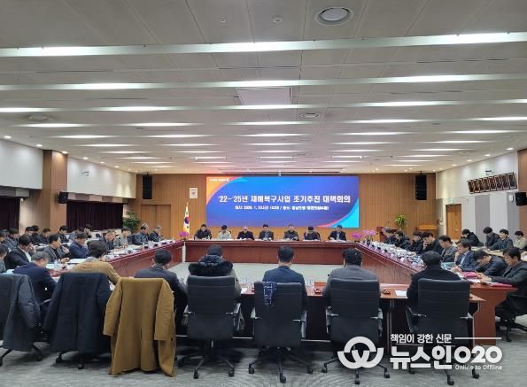 재해복구사업 조기 추진 대책회의 개최