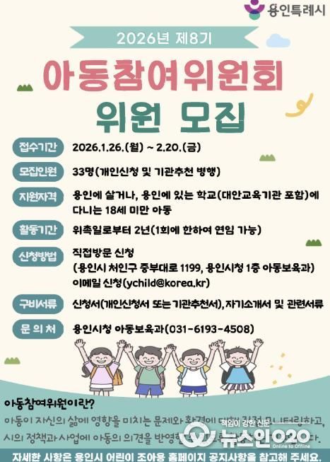 용인특례시가 '제8기 아동참여위원회 위원'을 모집한다