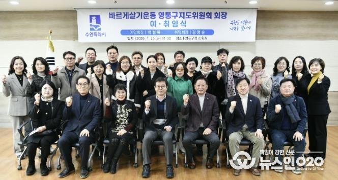 수원시 바르게살기운동 영통구지도위원회, 회장 이·취임식 개최