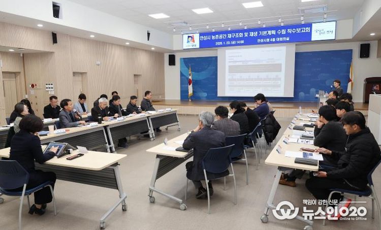 안성시 농촌공간 재구조화 및 재생 기본계획 착수보고회 개최