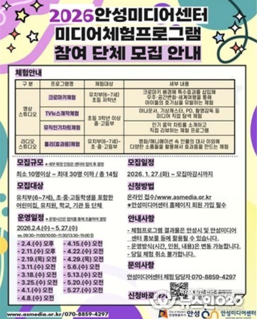 안성미디어센터, ‘2026년 미디어 체험프로그램’ 참여 단체 모집