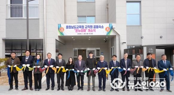 충남교육청, 따뜻한 보금자리 ‘온누리채’ 개소
