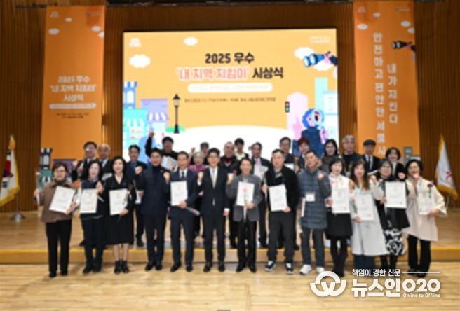 ‘내 지역 지킴이’ 시상식 (2025년 12월 17일)