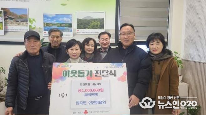 안성시 원곡면 산하리 신촌마을회, 원곡면에 기부금 1백만원 기탁