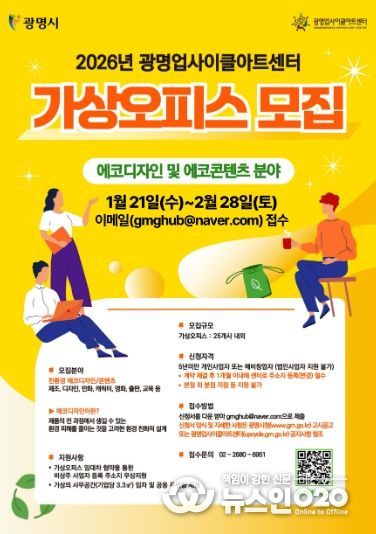 2026년 광명업사이클아트센터 가상오피스 모집 안내문.