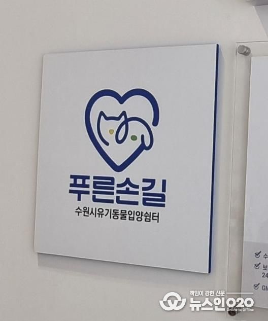 수원시 한 동물병원에 설치된 ‘푸른손길 수원시 유기동물 입양쉼터’ 현판