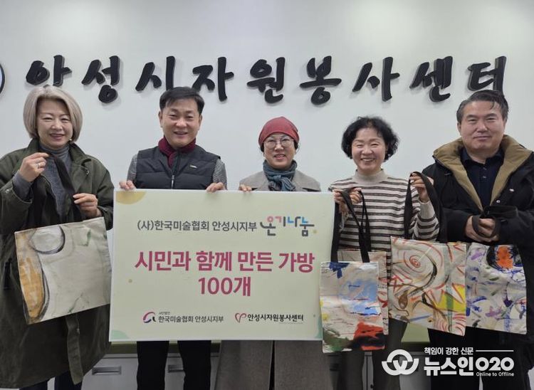 안성시자원봉사센터-(사)한국미술협회 안성시지회, 시민참여 에코백 전달
